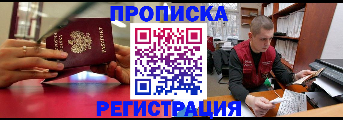 прописка законно в Архангельске