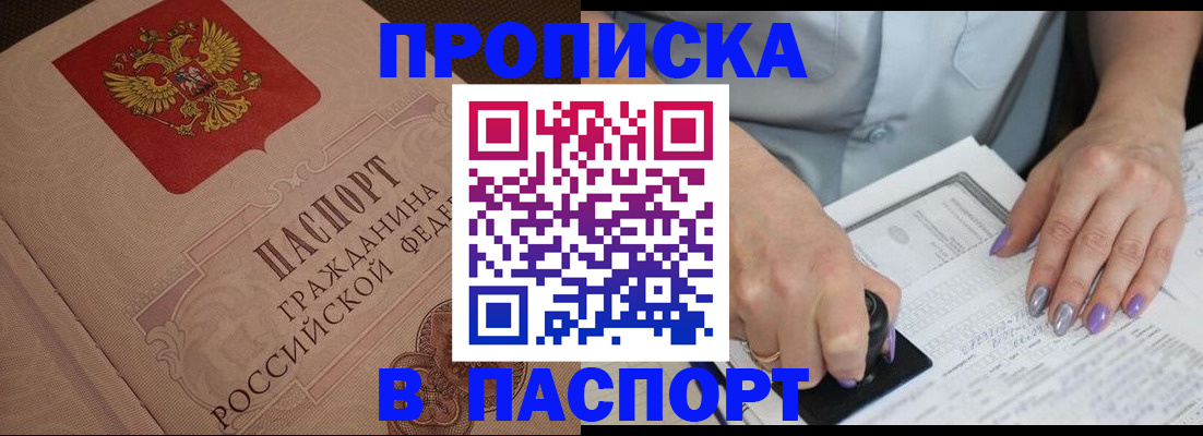 купить прописку в Архангельске